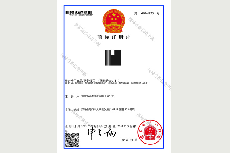 鴻泰鍋爐圖形商標(biāo)注冊(cè)證